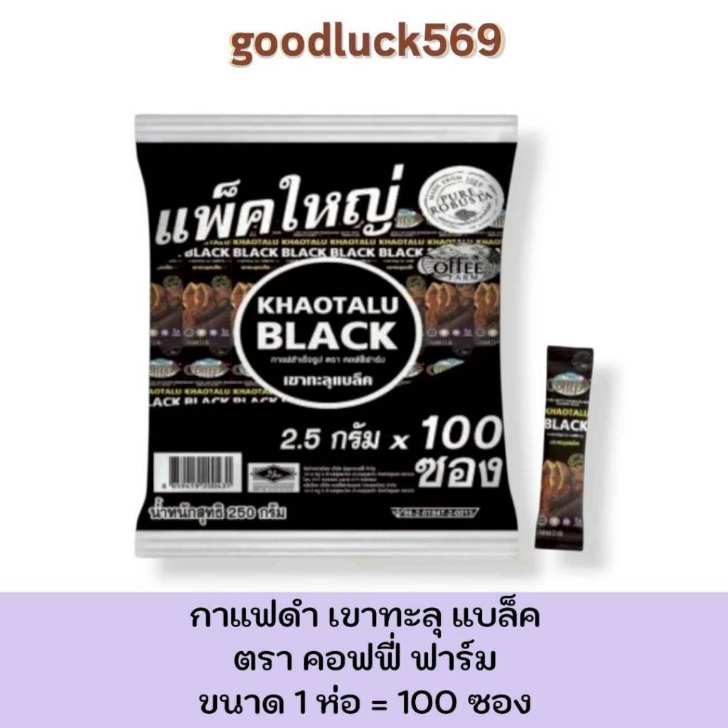 กาแฟดำเขาทะลุ แบล็ค กาแฟดำ ตรา คอฟฟี่ฟาร์ม กาแฟจากชุมพร ขนาด 2.5 กรัม 1 ห่อใหญ่ 100 ซอง