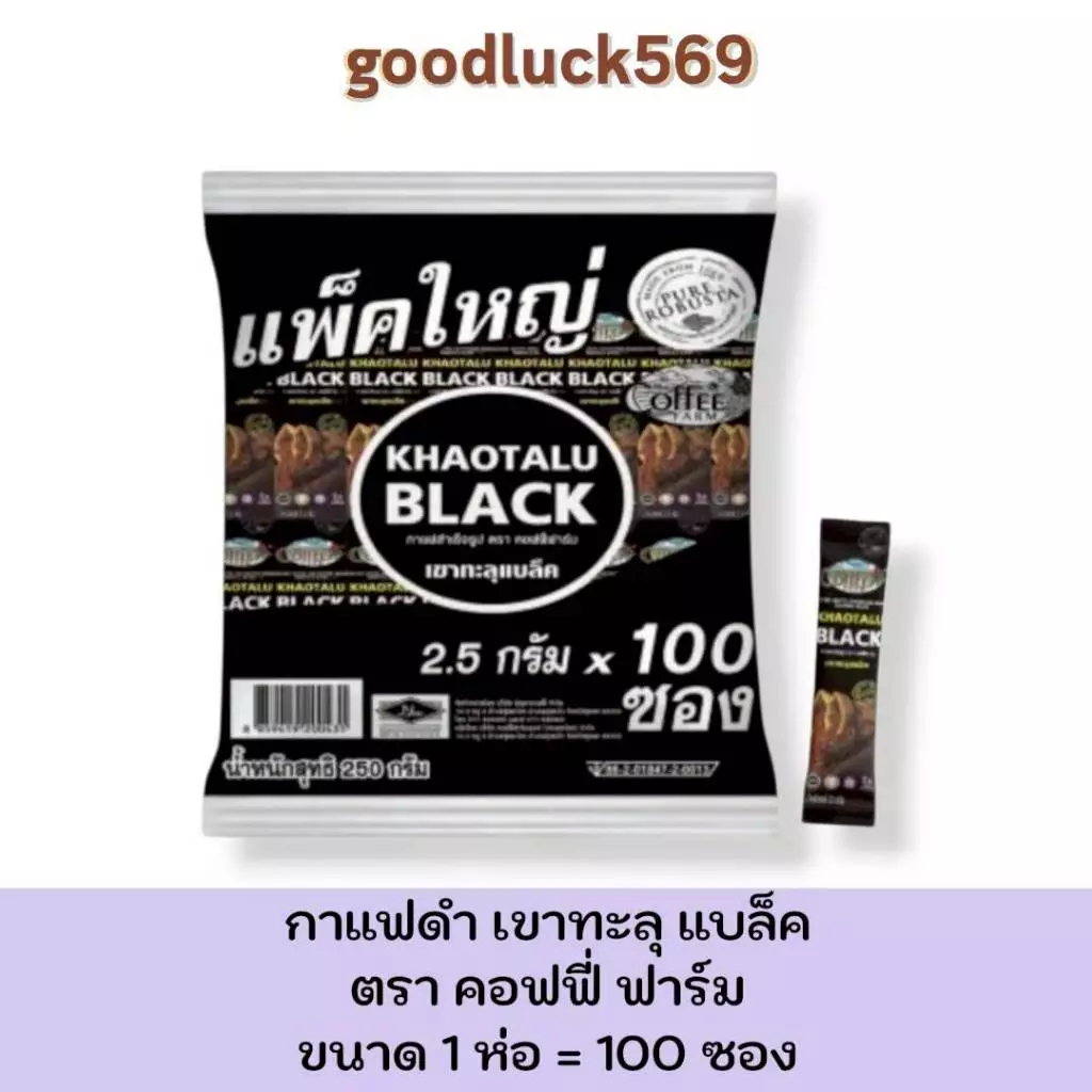 กาแฟดำเขาทะลุ แบล็ค กาแฟดำ ตรา คอฟฟี่ฟาร์ม กาแฟจากชุมพร ขนาด 2.5 กรัม 1 ห่อใหญ่ 100 ซอง