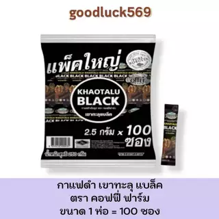 กาแฟดำเขาทะลุ แบล็ค กาแฟดำ ตรา คอฟฟี่ฟาร์ม กาแฟจากชุมพร ขนาด 2.5 กรัม 1 ห่อใหญ่ 100 ซอง
