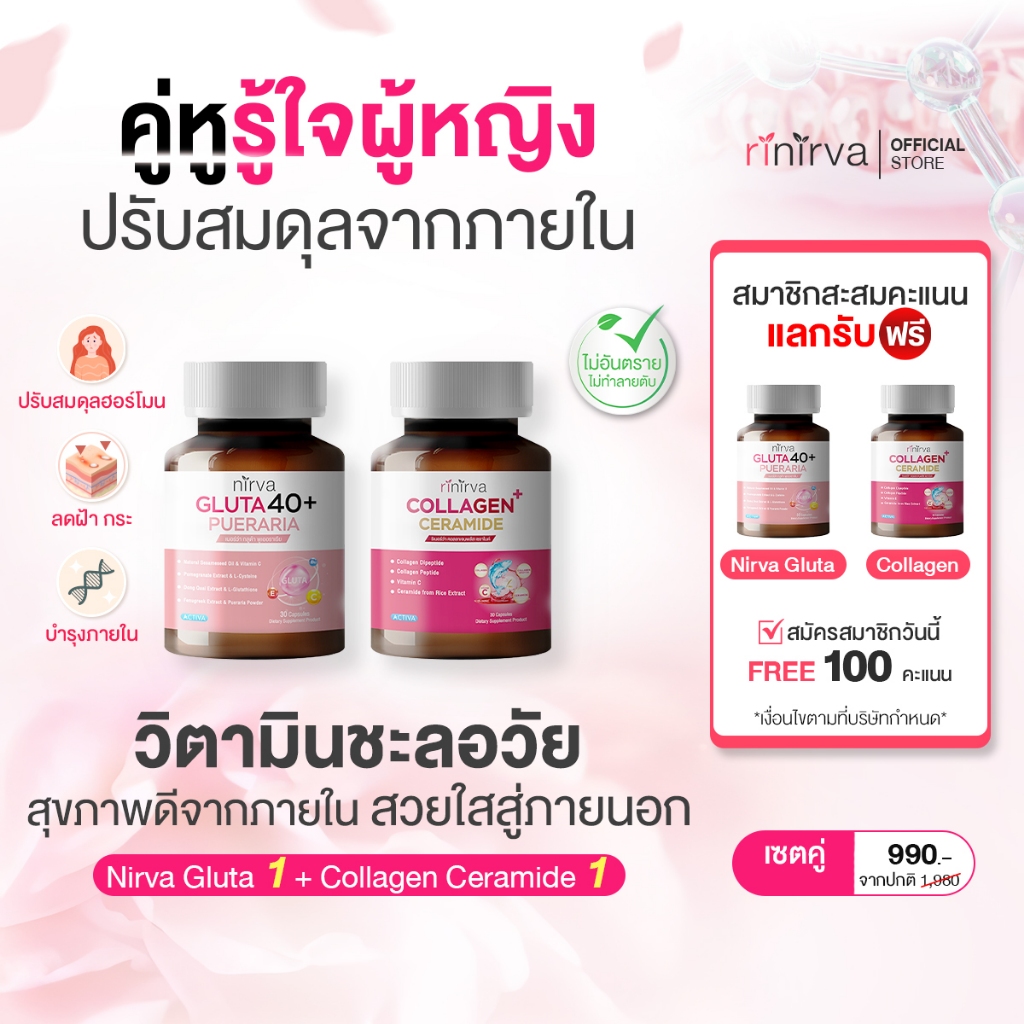 [SET] Rinirva ริเนอร์ว่าเซตคู่ผิวใส ภายในกระชับปรับสมดุลฮอร์โมน : Gluta1+Collagen1