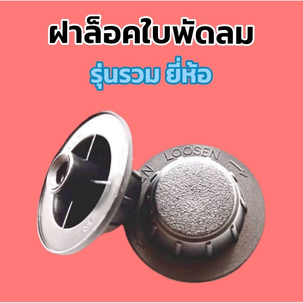 ฝาล็อคใบพัดลมฮาตาริและใส่ได้หลายยี่ห้อ - รูปที่ 3