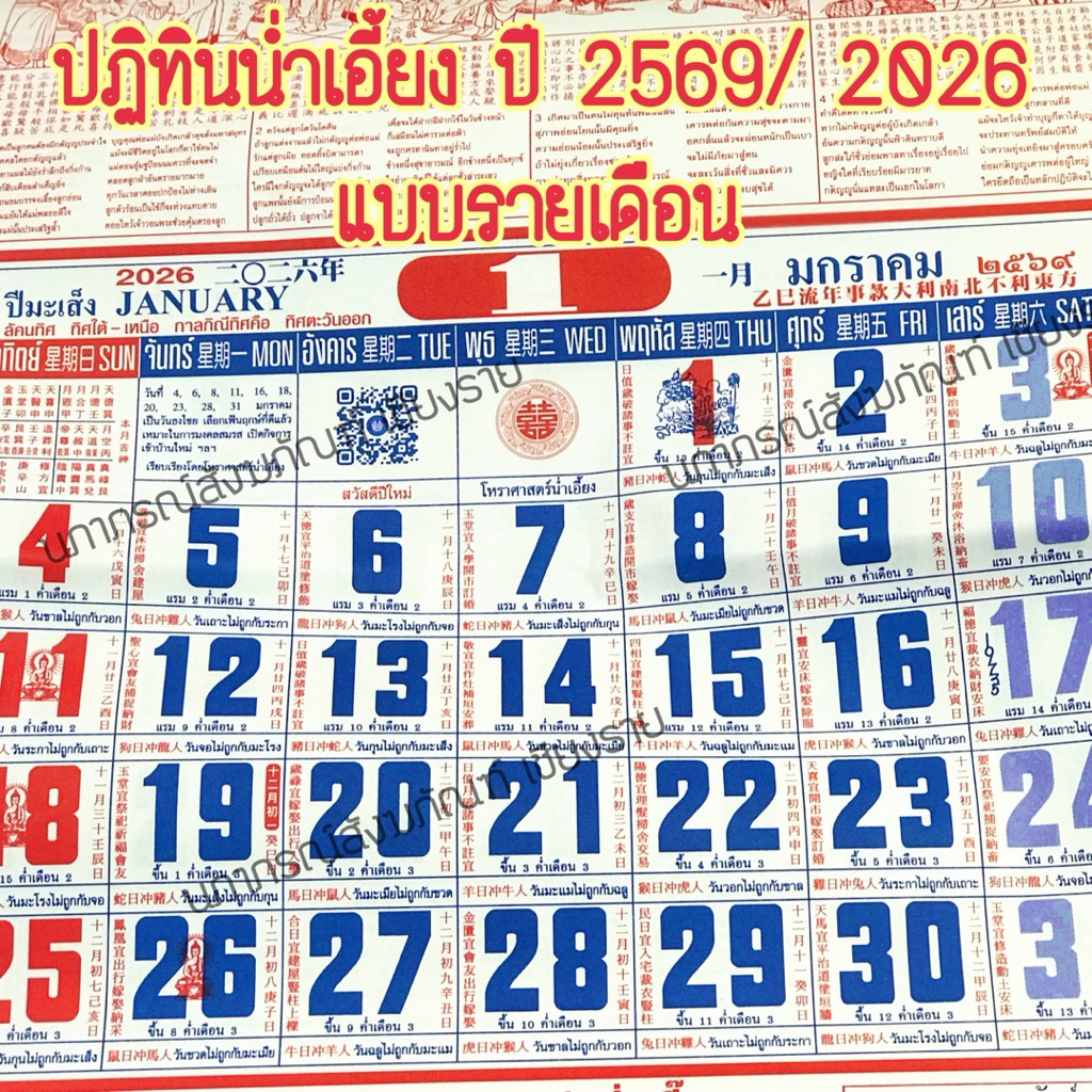 ปฏิทินน่ำเอี้ยงฉีกรายเดือน ปี มะเมีย( ปีม้า ) 2569/2026