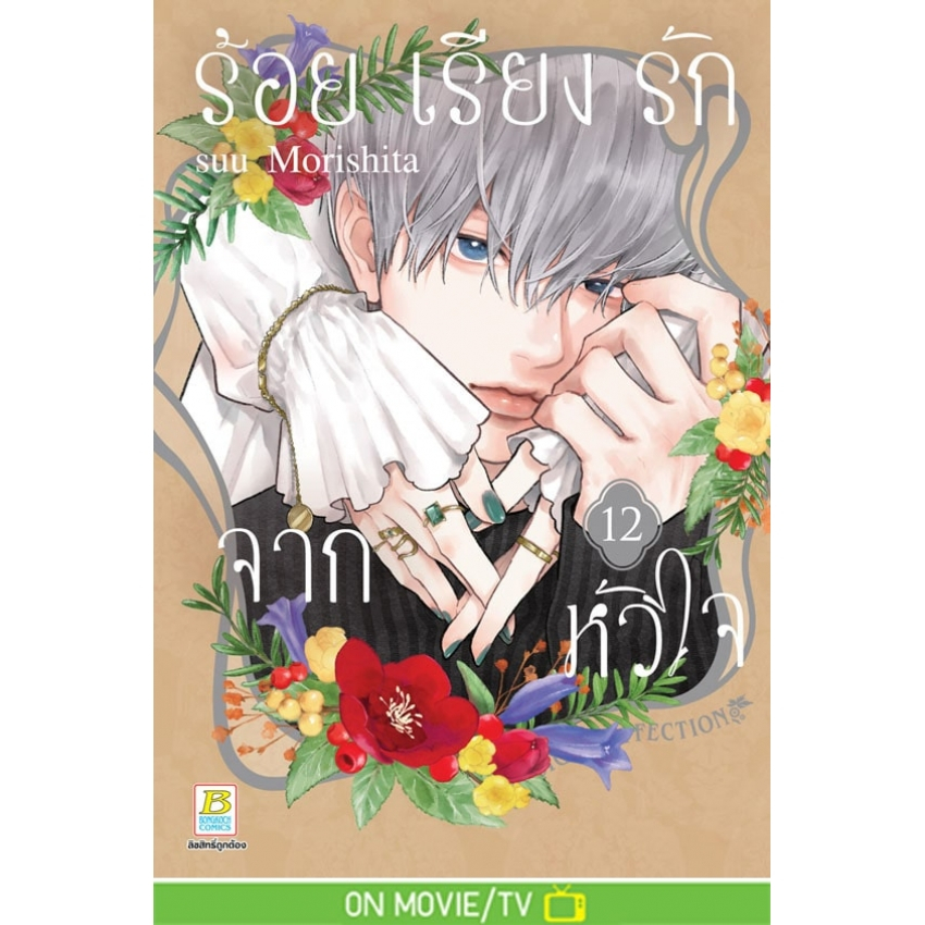 บงกช bongkoch หนังสือการ์ตูนเรื่อง ร้อยเรียงรักจากหัวใจ เล่ม 12
