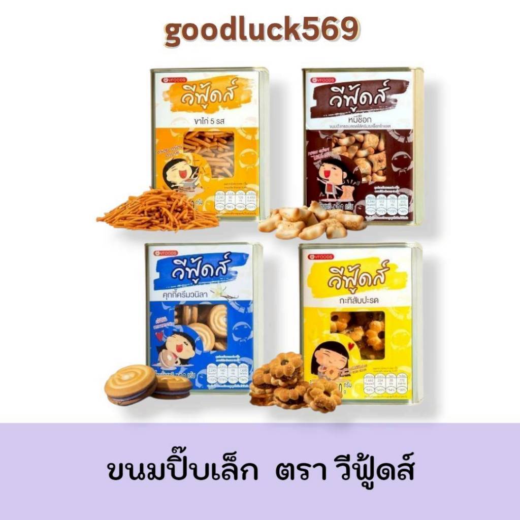 ขนมปี๊บจิ๋ว ขนมปังกรอบ ตรา วีฟู้ดส์ ขนมปี๊บเล็ก ปริมาณ 400 กรัม และ 430 กรัม
