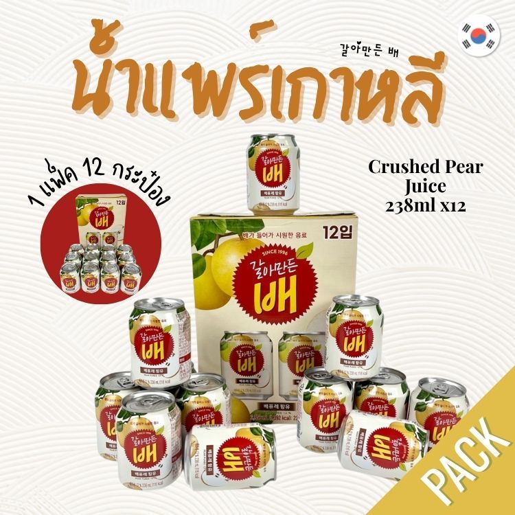 น้ำแพร์เกาหลี ยกแพ็ค12กระป๋อง 238ml Crushed Pear Juice เครื่องดื่มลูกแพร์ 해태 갈아만든 배 นำเข้าจากเกาหลี