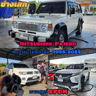 ช่างเสก ยางขอบประตู Mitsubishi Pajero 1995-2025+ ตรงรุ่น เกร…