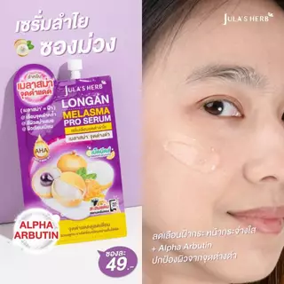 1กล่อง/6ซอง JULA'S HERB Longan Melasma Pro Serum 8g จุฬาเฮิร์บ ลองแกน เมลาสม่า โปร เซรั่ม