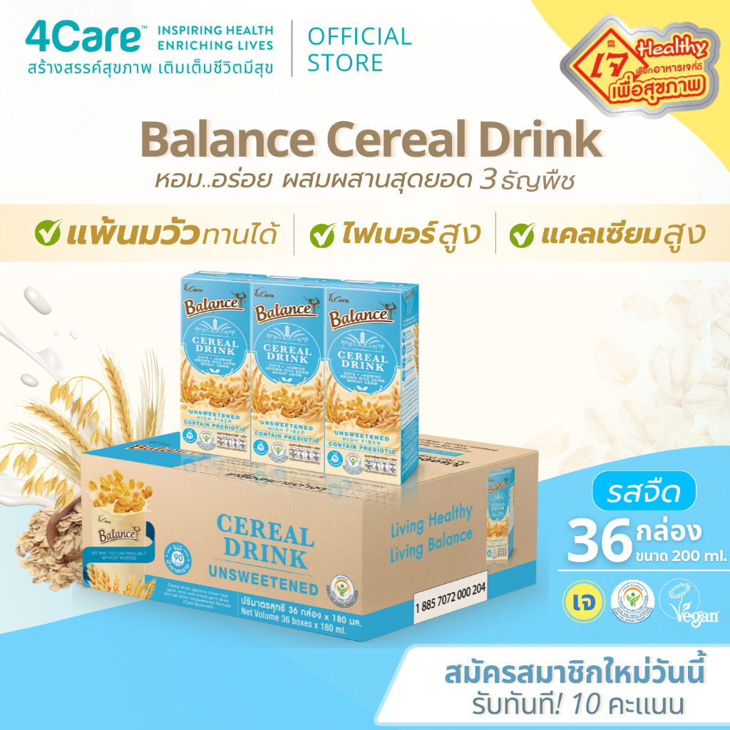 [1 ลัง 36 กล่อง] Balance ซีเรียลดริ๊งค์ นมธัญพืช รสจืด ไม่เติมน้ำตาล ขนาด 180 ml. แพ้นมวัวทานได้ ไฟเบ