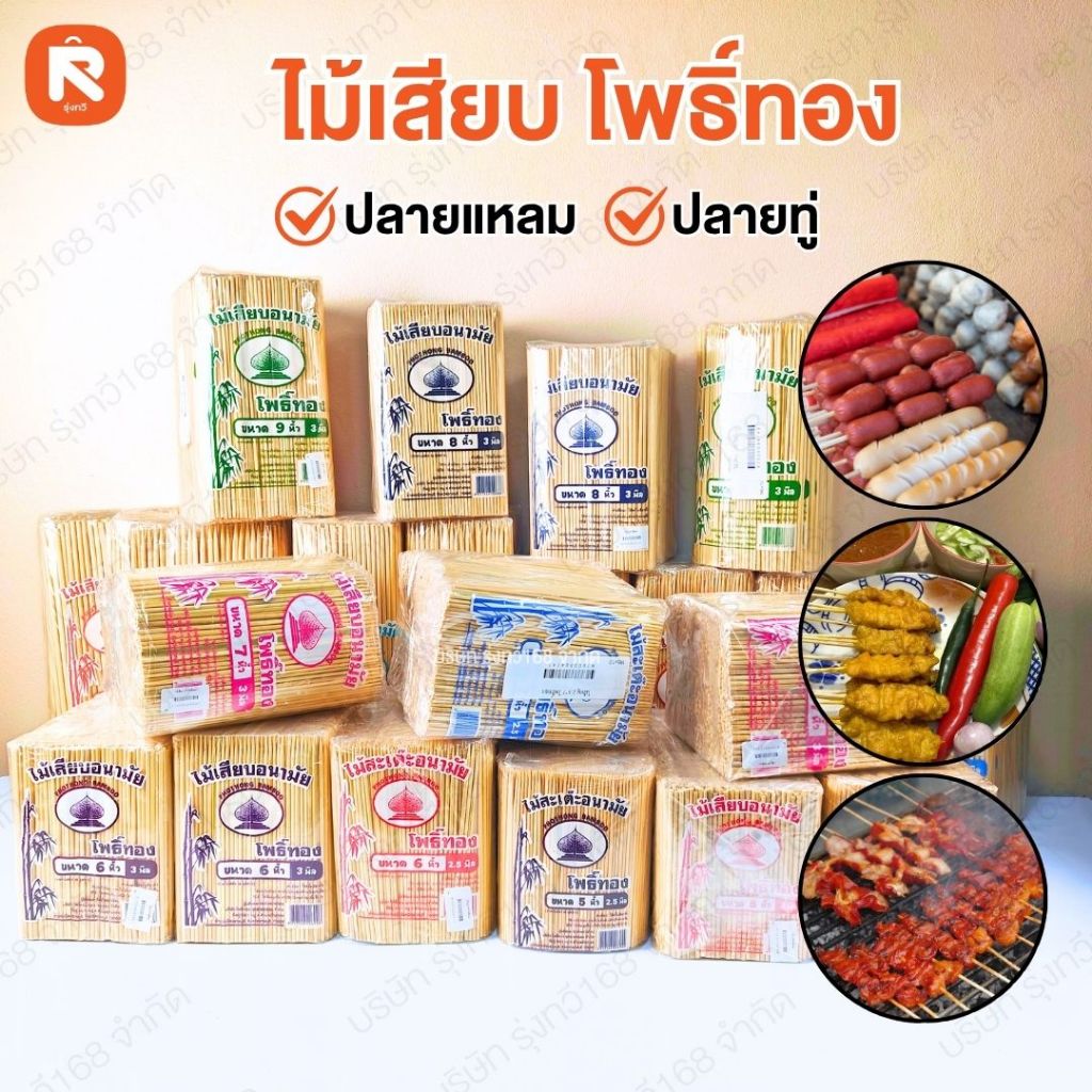 ไม้เสียบอาหาร เสียบลูกชิ้น ตราโพธิ์ทอง -ตราL.I  เบอร์ 5-6-7-8-9   ไม้เสียบอนามัย  LI (1ห่อ)