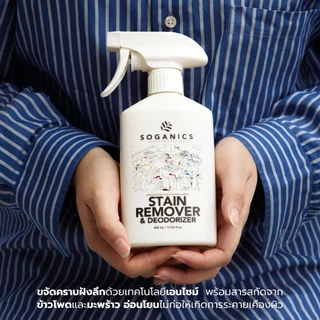 SOGANICS Stain Remover & Deodorizer สเปรย์ขจัดคราบบนเสื้อผ้า คราบสกปรก คราบฝังแน่น ลดกลิ่นอับ 400mL