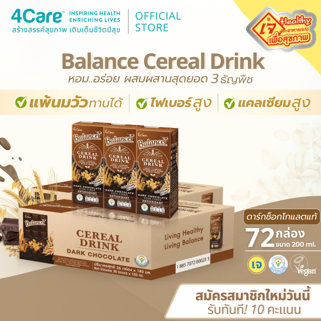 [72 กล่อง] Balance ซีเรียลดริ๊งค์ นมธัญพืช รสดาร์กช็อกโกแลตแท้ ขนาด 180 ml. ไฟเบอร์สูง แพ้นมวัวทานได้ - by 4Care