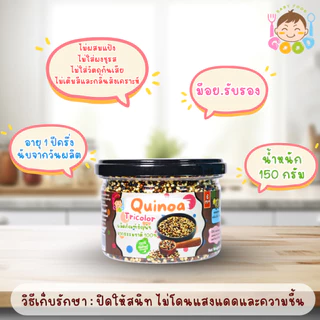 Good Babyfood ควินัว 3 สี ผลิตภัณฑ์จากธรรมชาติ 100%