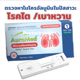Auramed ชุดตรวจคัดกรองโรคไตและเบาหวานขึ้นไต ตรวจหาไมโครอัลบู…