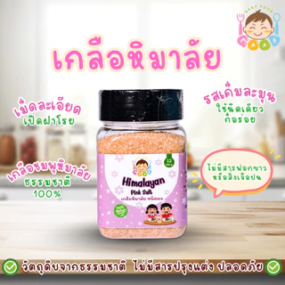 Good Baby Food เกลือหิมาลัย น้ำหนัก 200 กรัม ผลิตภัณฑ์จากธรรมชาติ 100%