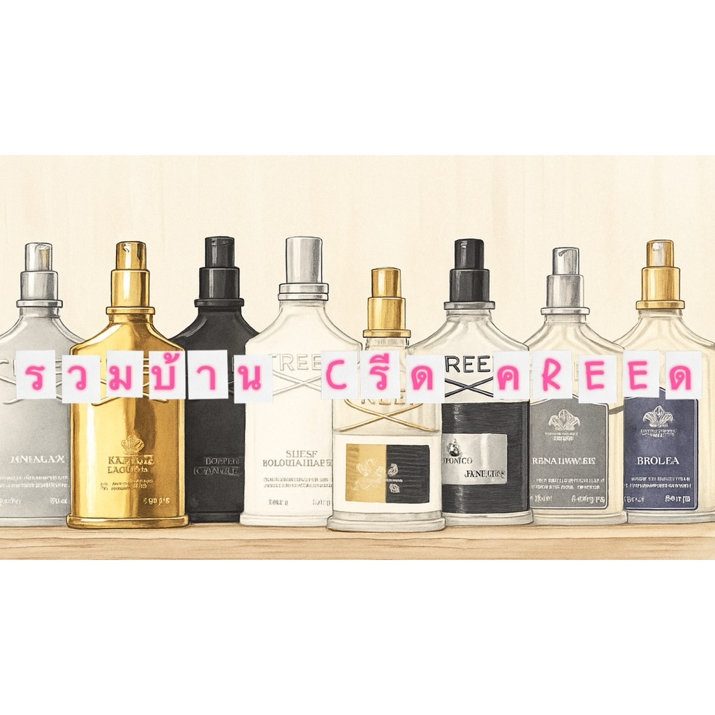 น้ำหอมแท้แบ่งขาย CR€€D Aventus/For her/Silver Mountain/Green Irish/Millesime/Himalaya/Royal Water/Erolfa