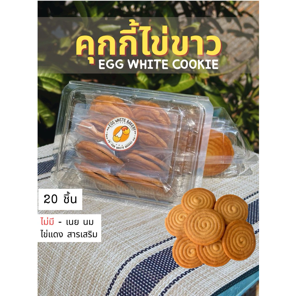 คุกกี้ไข่ขาว, คุกกี้โรคไตทานได้ - Egg White Bakery ขนมของคนโรคไต