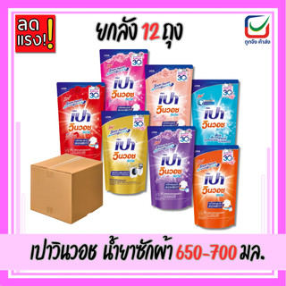 (ยกลัง12ถุง) เปาวินวอช ลิควิด น้ำยาซักผ้า 620-700ml.