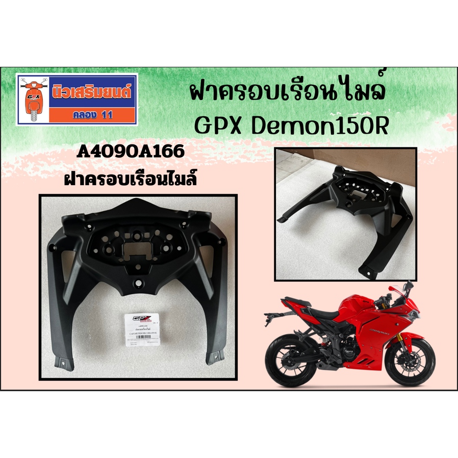 ฝาครอบเรือนไมล์ GPX Demon150R ของแท้เบิกศูนย์