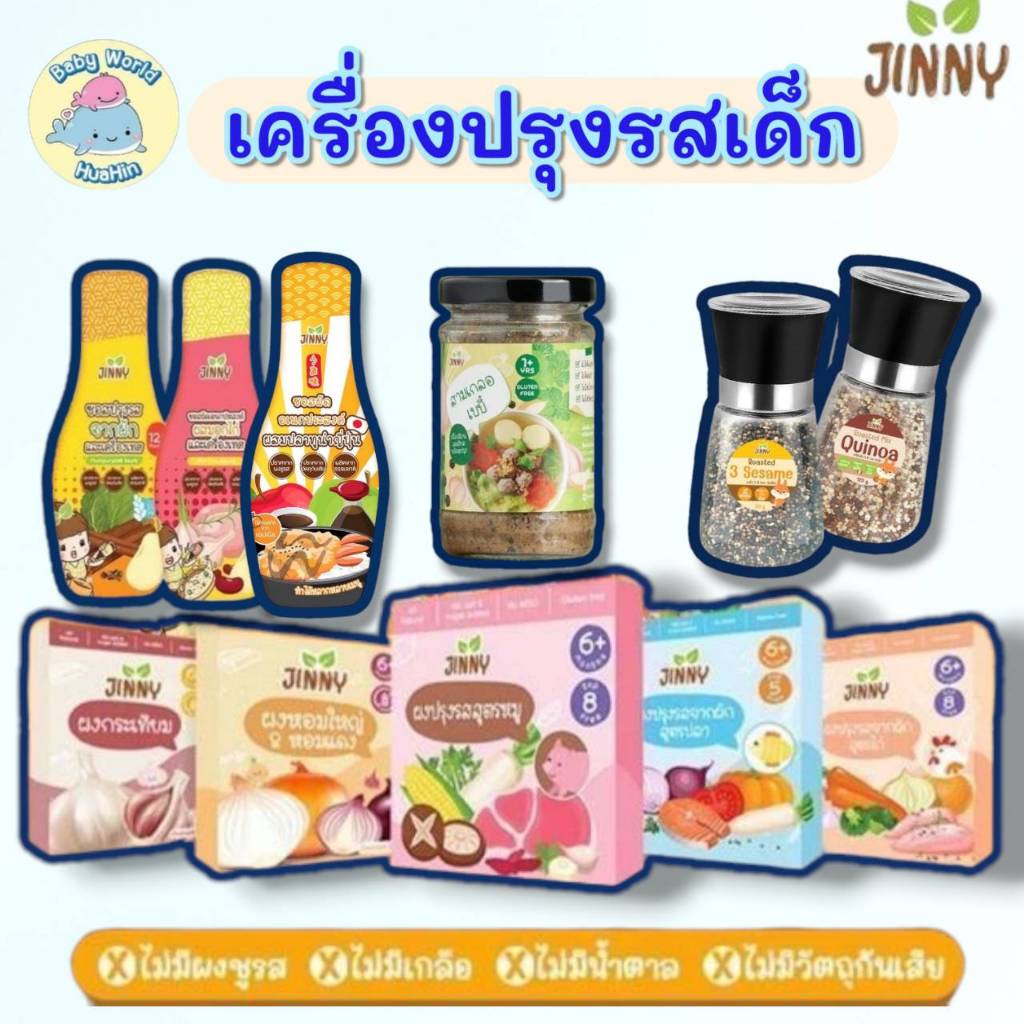่จินนี่ เครื่องปรุงรส ผงปรุง ซอสเด็กจินนี่ Jinny ซีอิ๊วเด็ก ซอสปรุงรสเด็ก เมนูผัด เทอริยากิ