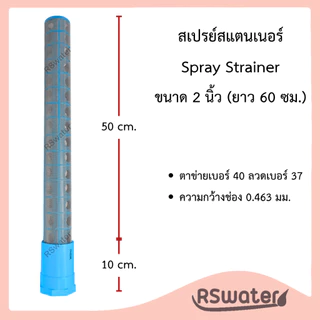 สเปรย์ สแตนเนอร์ สแตนเนอร์ล่าง สำหรับกันสารกรองไหลไหล มี ขนาด 3/4" , 1", 1-1/2" และ 2" Spray Strainer