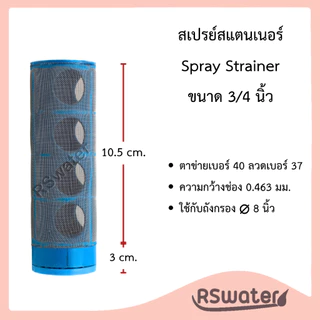 สเปรย์ สแตนเนอร์ สแตนเนอร์ล่าง สำหรับกันสารกรองไหลไหล มี ขนาด 3/4" , 1", 1-1/2" และ 2" Spray Strainer