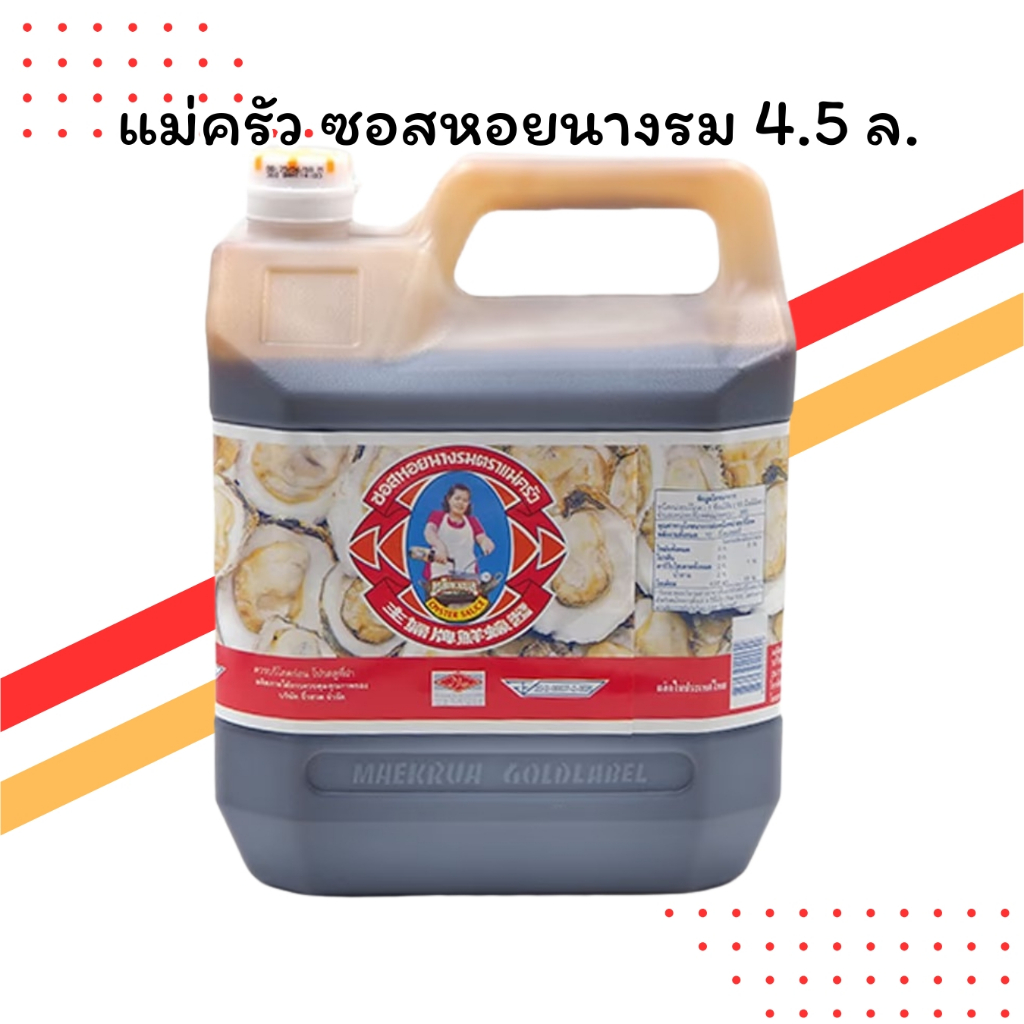 แม่ครัว ซอสหอยนางรม 4.5 ลิตร (แกลลอนใหญ่ คุ้มค่า) | รสชาติเข้มข้น หอม กลมกล่อม | สำหรับร้านอาหาร