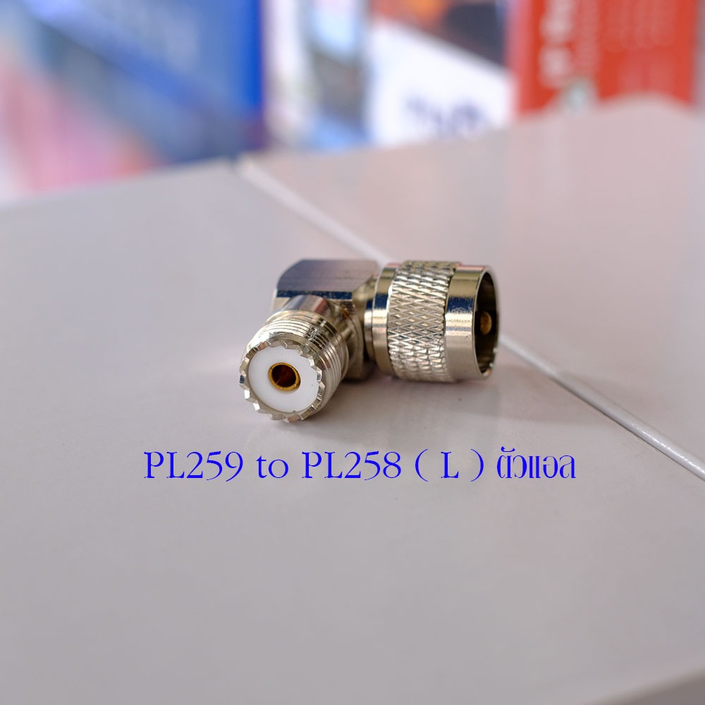 อแดปเตอร์สำหรับแปลงขั้วเสา จากขั้ว PL259 เป็น ขั้วแบบ PL258 ( L ) ตัวแอล