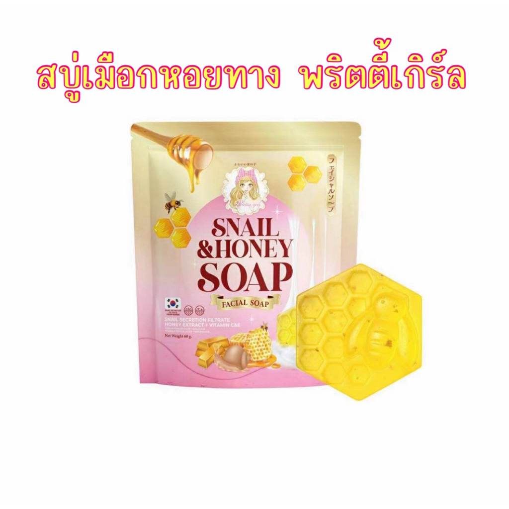 (พร้อมส่งด่วน) สบู่เมือกหอยทาก&น้ำผึ้ง แบรนด์พริตตี้เกิร์ล ลดสิวฝ้ากระจุดด่างดำ 60g.