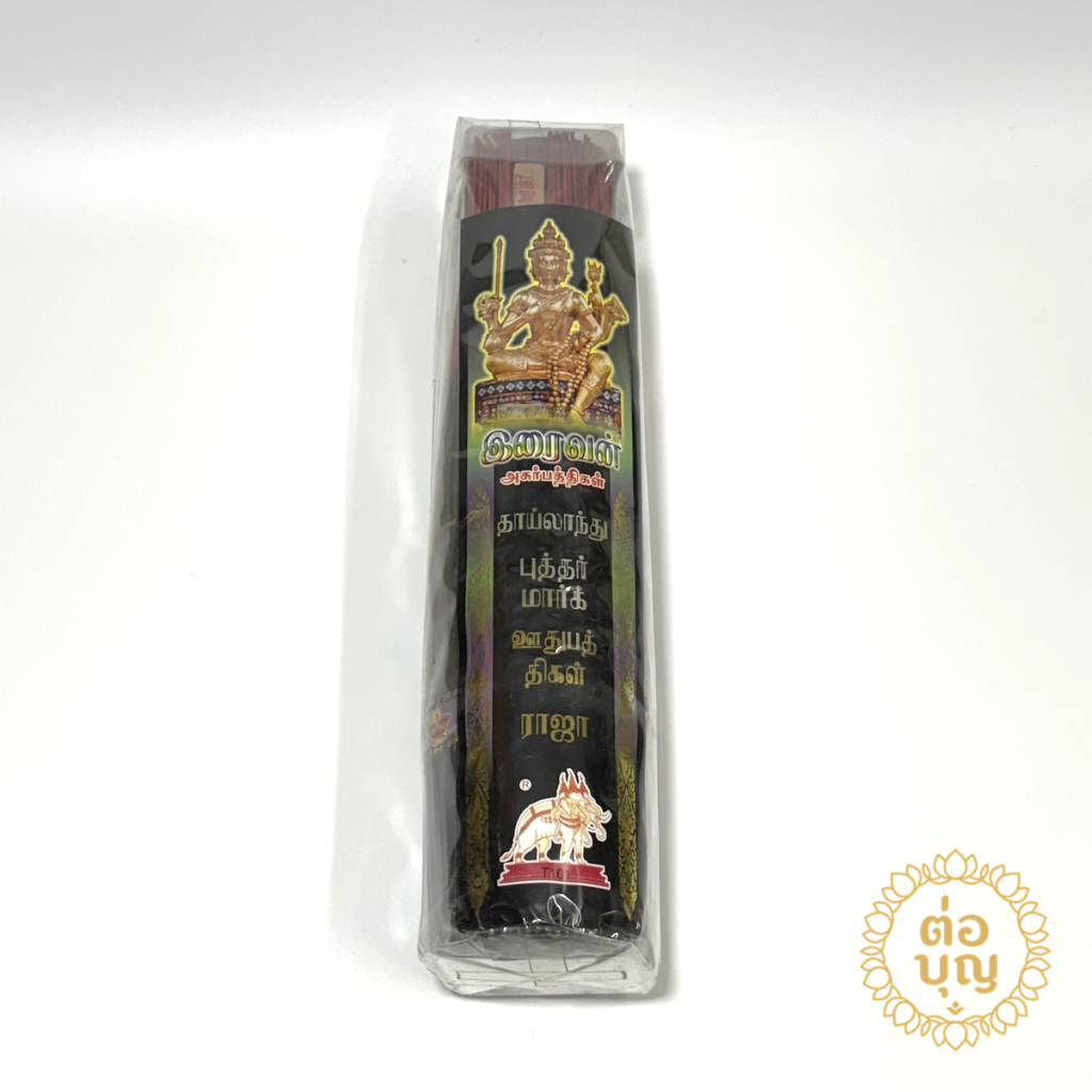 ธูปดำ ธูปหอมดำ ธูปทำพิธี ธูปแบบห่อ พร้อมส่ง