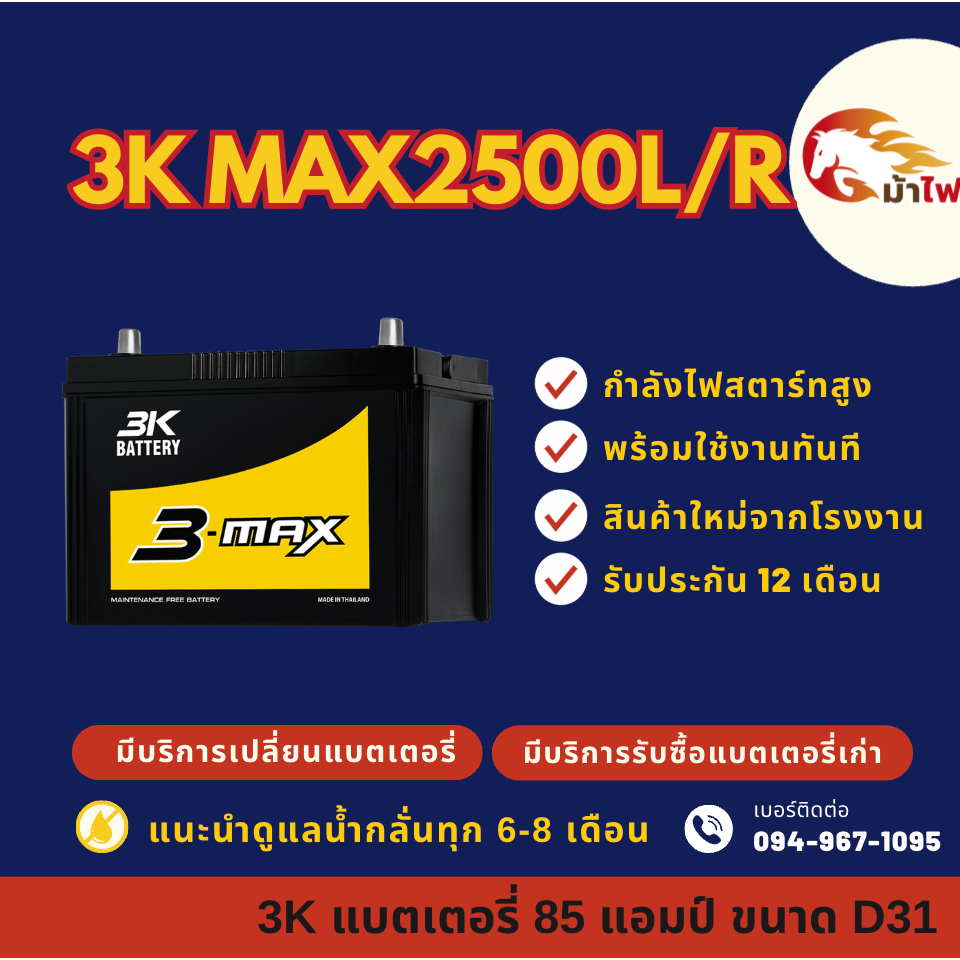3K Battery MAX2500R/MAX2500L แบตรถกระบะ แบต 85 แอมป์ ไฟแรง ใหม่จากโรงงาน มีรับประกัน1ปี