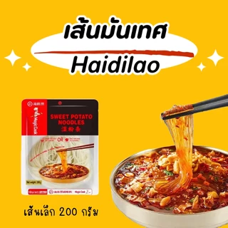 เส้นมันเทศ Haidilao เส้นใหญ่มันหนึบ เส้นเล็กมันหนึบ ขนาด 200 กรัม