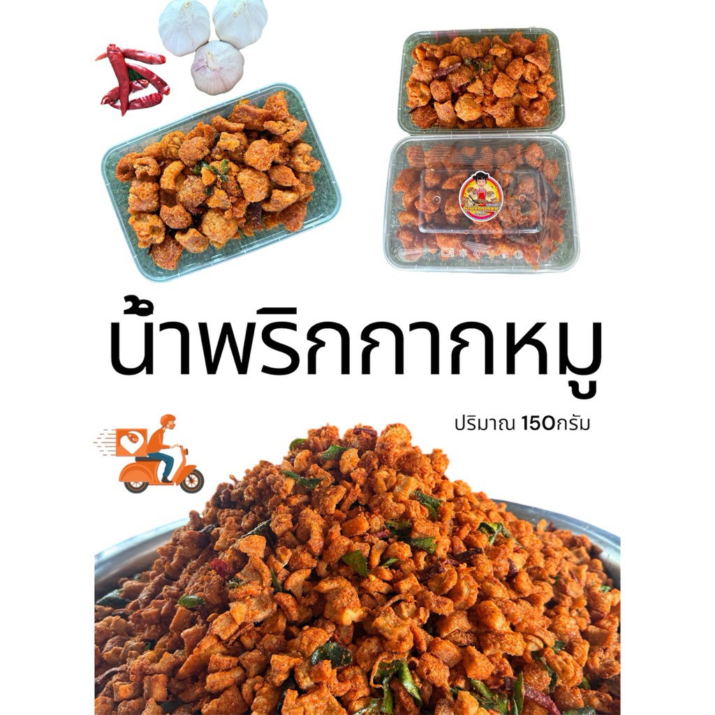 🌶️🐷น้ำพริกกากหมู ปริมาณ 150กรัม