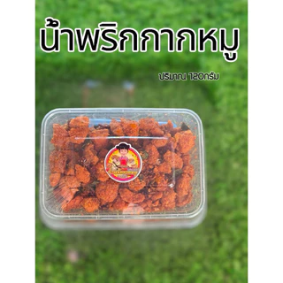 🌶️🐷น้ำพริกกากหมู 🐷🌶️ ปริมาณ 150กรัม