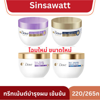 Dove โดฟ ทรีทเม้นต์บำรุงผม เนื้อเข้มข้น 220/265 กรัม