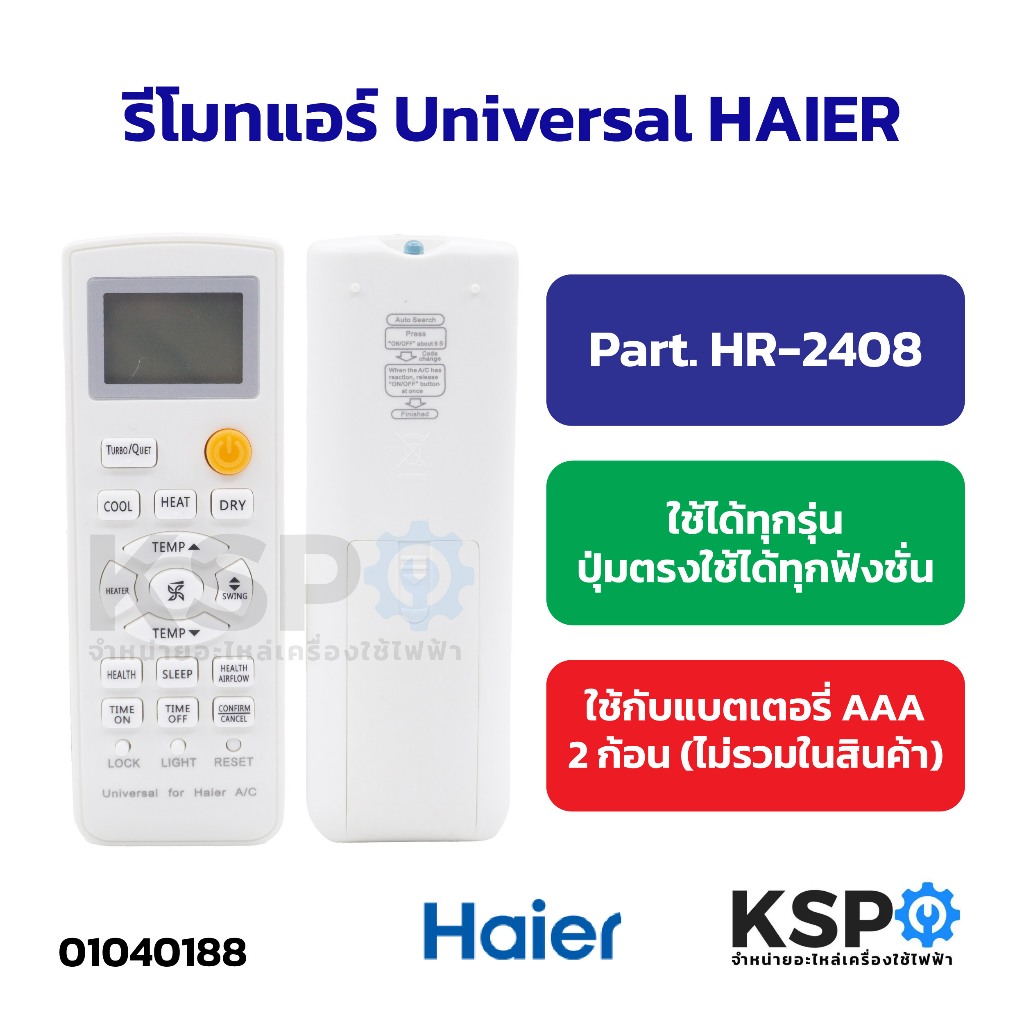 รีโมทแอร์ Universal HAIER ไฮเออร์ Part. HR-2408 ใช้ได้ทุกรุ่น ปุ่มตรงใช้ได้ทุกฟังชั่น อะไหล่แอร์