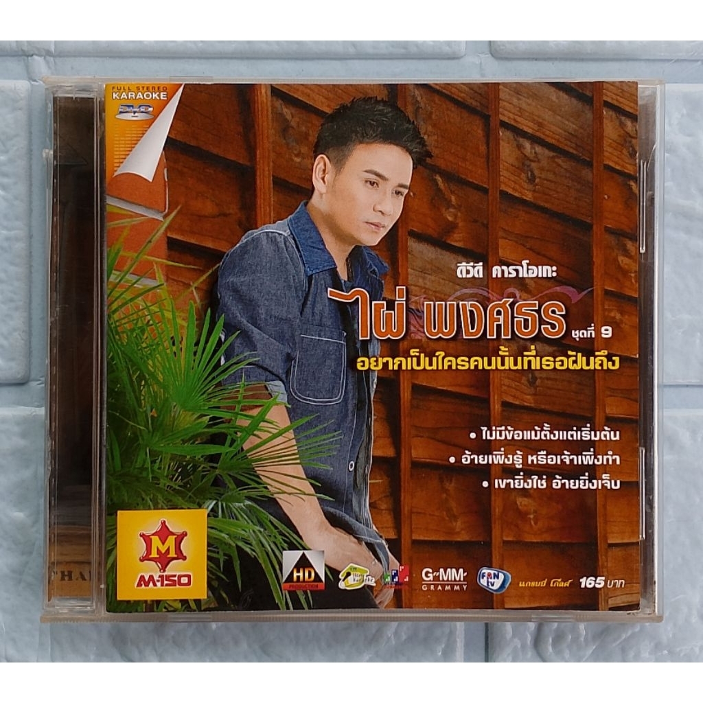 DVD Karaoke_ไผ่ พงศธร : ชุดที่ 9 อยากเป็นใครคนนั้นที่เธอฝันถึง  [ไม่มีข้อแม้ตั้งแต่เริ่มต้น,อ้ายเพิ่