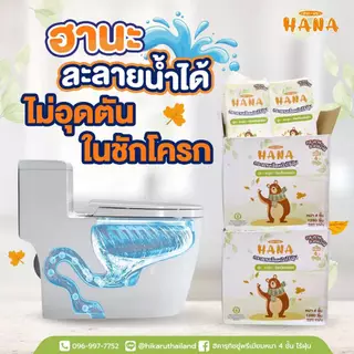 ทิชชู่ Hana ฮานะ ทิชชู่ละลายน้ำ ทิ้งลงชักโครกได้ 1 แพ็ค มี 320 แผ่น (มีส่งด่วนกดอีกตะกร้านะคะ)