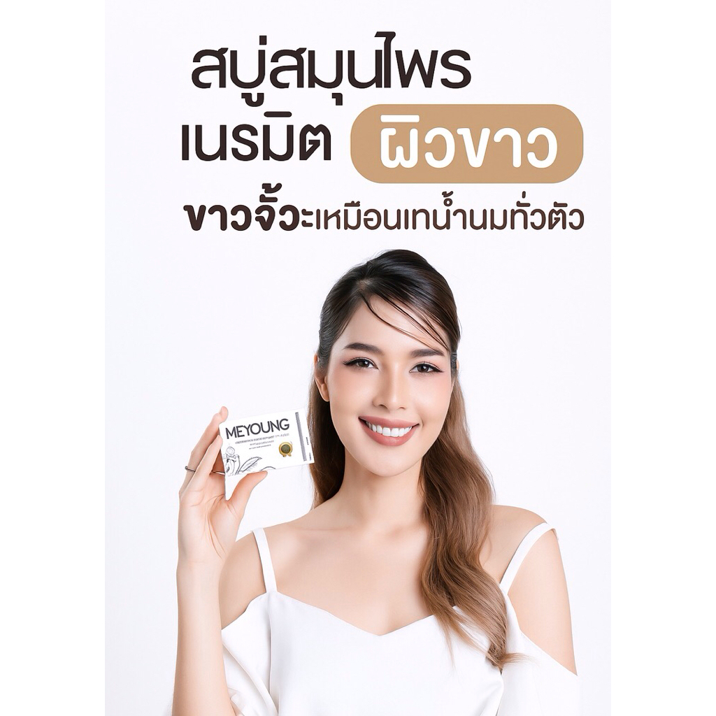 สบู่ผิวขาวMeyoungสมุนไพรธรรมชาติ100%