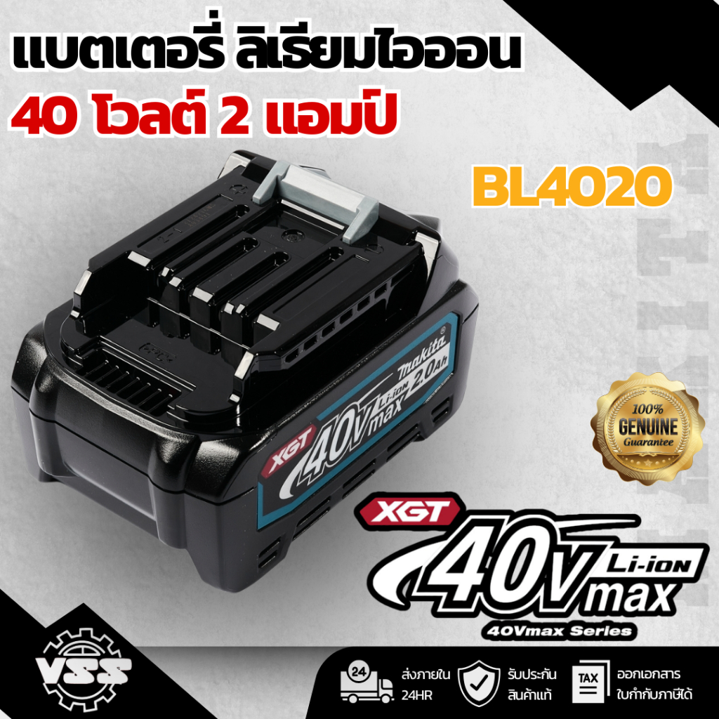 MAKITA แบตเตอรี่ ลิเธียมไอออน 40 โวลต์ 2.0 แอมป์ รุ่น BL4020 ใช้กับเครื่องชาร์จ รุ่น DC40RA / DC40RB