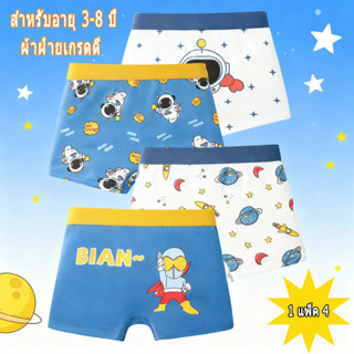 กางเกงในเด็กชายลายนักบินอวกาศ 1 แพ็ค 4 ชิ้น สำหรับอายุ 3-8 ป…