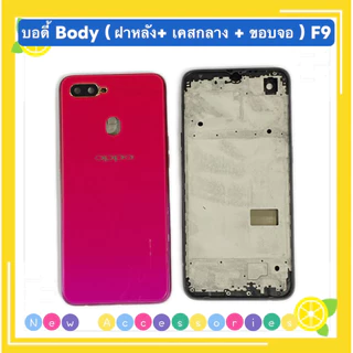 บอดี้ Body（ฝาหลัง+ เคสกลาง + ขอบจอ ) OPPO F9 ( แถมปุ่มสวิตช์นอก + เลนส์กล้อง )