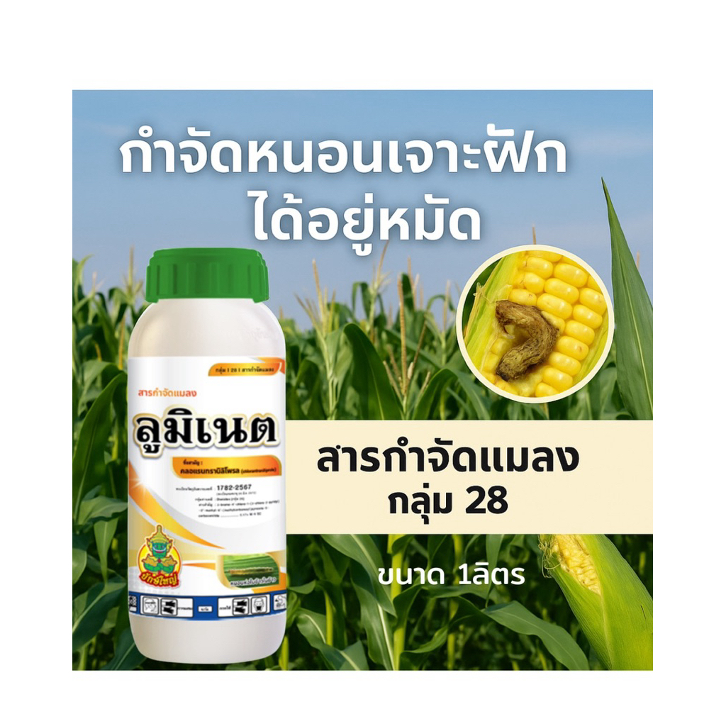ลูมิเนต พรีวาธอน ขนาด1 ลิตร คลอแรนทรานิลิโพรล ยาฆ่าแมลงกำจัดหนอนกอ หนอนม้วนใบ หนอนเจาะ ผลผลิตปลอดภัย