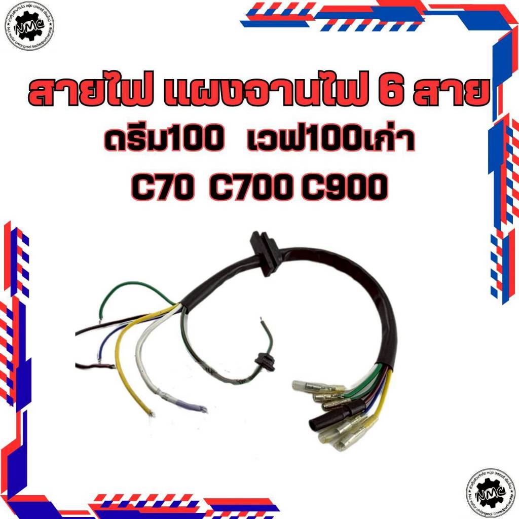 ใหม่  ชุดสายไฟแผงจานไฟแต่ง ใส่กับ c70 c700 c900 ดรีมคุรุสภา ดรีมc100n ไว้เป็นอะไหล่ได้ รุ่น 6 สาย