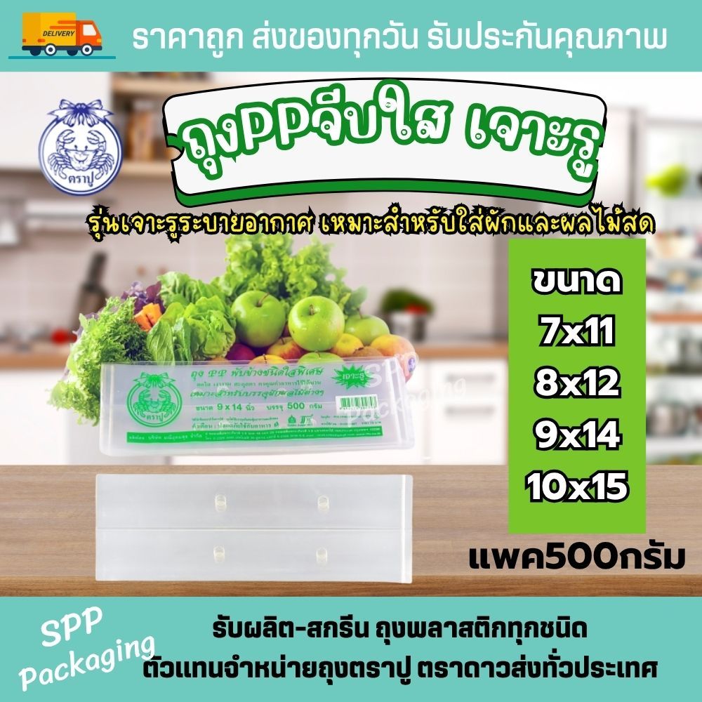 ถุงPPพับข้างใส (เจาะรูระบายอากาศ) ตราปู ขนาด7x11-10x15นิ้ว แพค500กรัม ใส่ของสด ผัก ผลไม้ได้ค้า