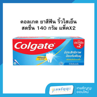 คอลเกต ยาสีฟัน ริ้วใสเย็นสดชื่น 140 กรัม แพ็คX2