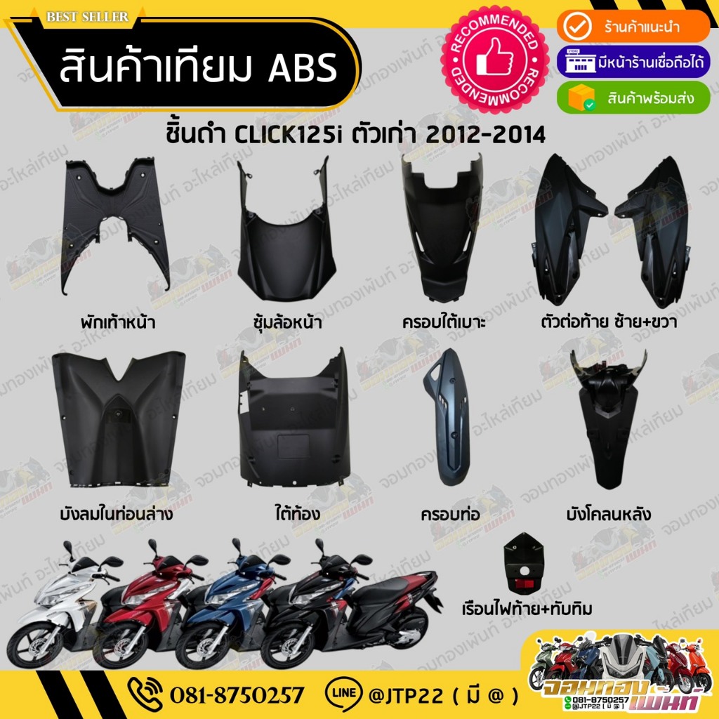 ชิ้นดำคลิก125ไอตัวเก่า ปี 2012-2014  ชิ้นดำด้านClick125i ตัวแรก 2012-2014