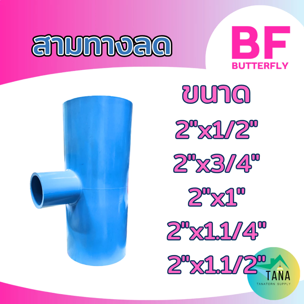 ข้อต่อ สามทางลด พีวีซี อย่างหนา สีฟ้า 1.1/2“ทุดขนาเ, 2"x1/2", 2"x3/4", 2"x1", 2"x1.1/4", 2"x1.1/2" ยี่ห้อ BF