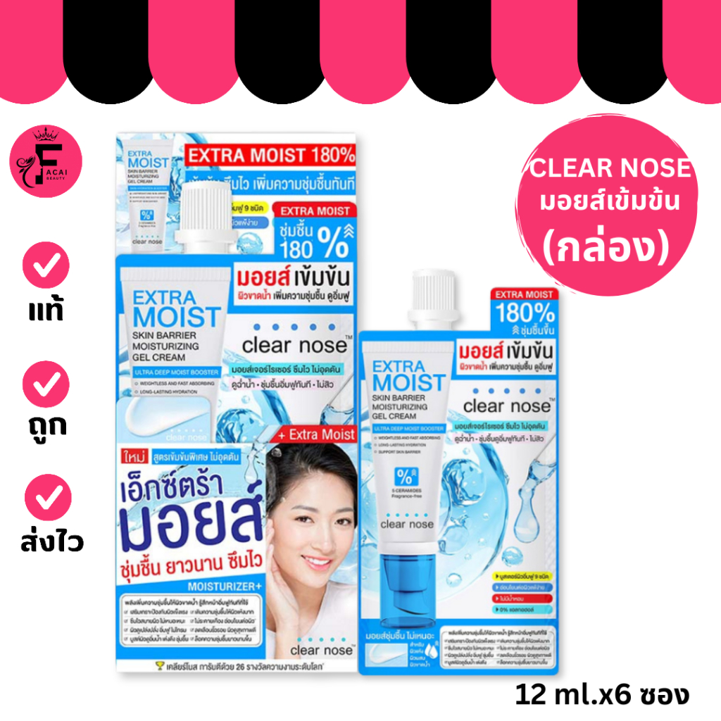 (กล่อง 6 ซอง) Clear Nose Extra Moist  เคลียร์โนส เอ็กซ์ตร้ามอยส์เข้มข้น (12 ml.)