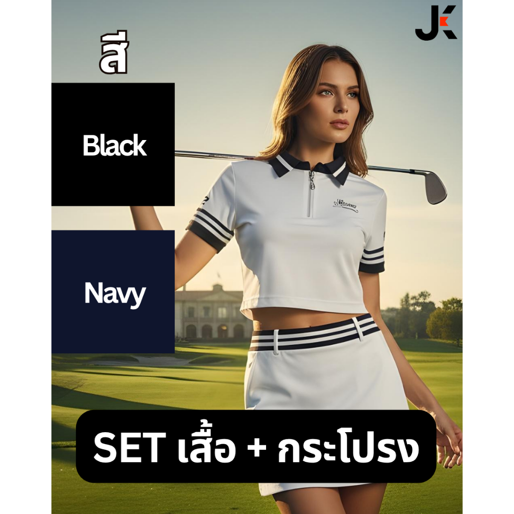 JK SPORT ชุดตีกอล์ฟ เสื้อและกระโปรงเข้าเซ็ท