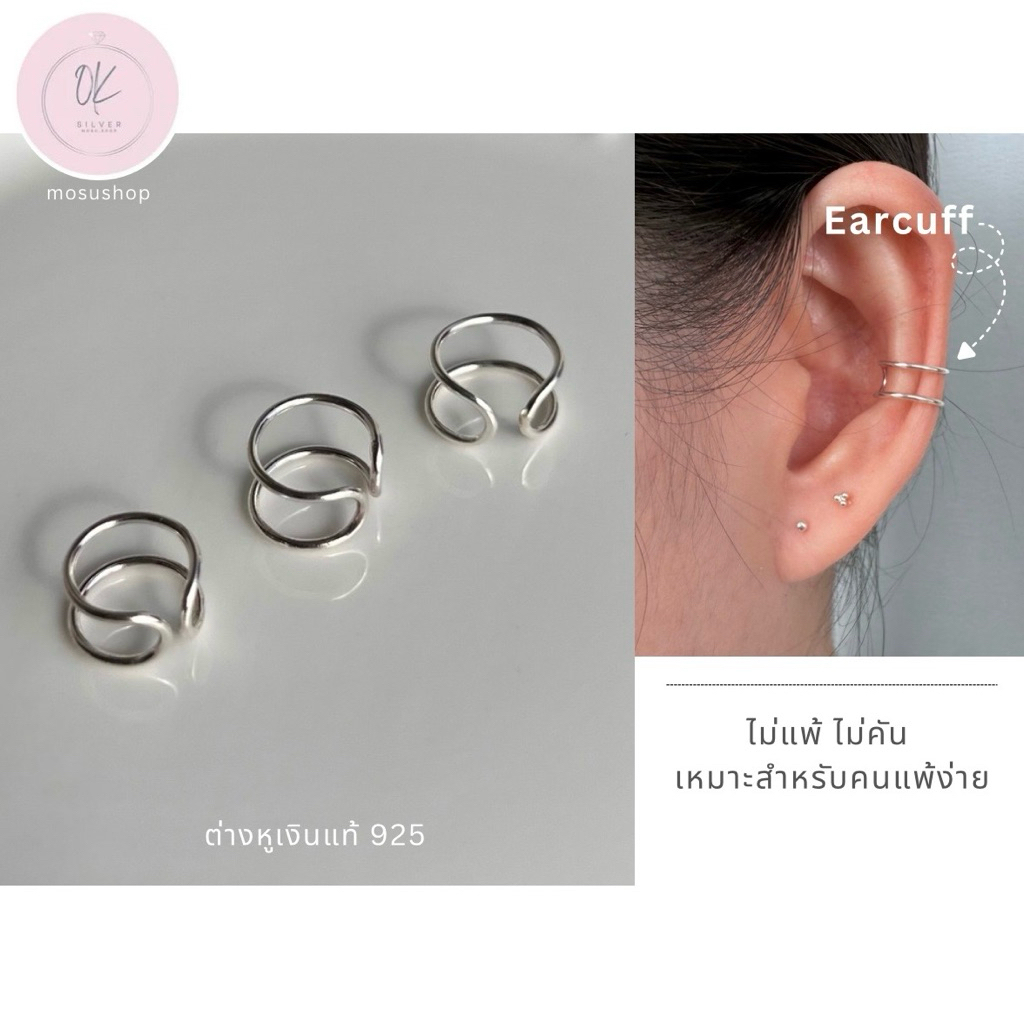 O.K.silver 925 ต่างหูหนีบ Earcuff เงินแท้ (ราคาต่อข้าง) มินิมอล ไม่แพ้ ไม่คัน